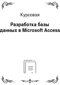 Курсовая: Разработка базы данных в Microsoft Access