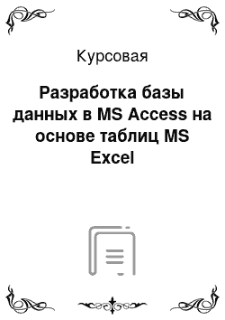 Курсовая: Разработка базы данных в MS Access на основе таблиц MS Excel