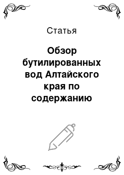 Статья: Обзор бутилированных вод Алтайского края по содержанию функциональных микронутриентов