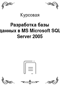 Курсовая: Разработка базы данных в MS Microsoft SQL Server 2005