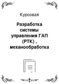 Курсовая: Разработка системы управления ГАП (РТК) , механообработка