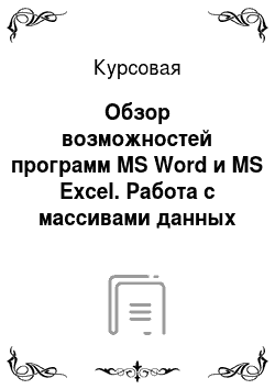 Курсовая: Обзор возможностей программ MS Word и MS Excel. Работа с массивами данных в MS Excel
