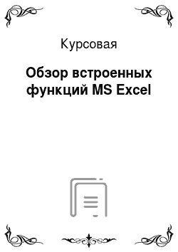 Курсовая: Обзор встроенных функций MS Excel