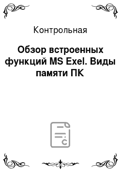 Контрольная: Обзор встроенных функций MS Exel. Виды памяти ПК