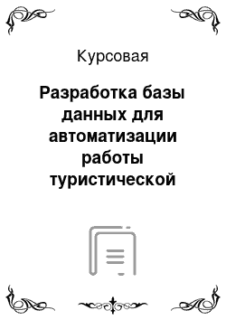 Курсовая: Разработка базы данных для автоматизации работы туристической фирмы