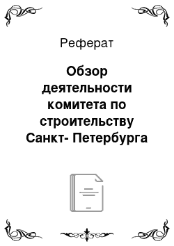 Реферат: Обзор деятельности комитета по строительству Санкт-Петербурга в 2010 г