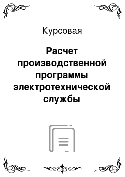 Курсовая: Расчет производственной программы электротехнической службы подсобного хозяйства предприятия