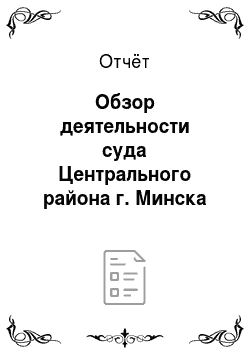 Отчёт: Обзор деятельности суда Центрального района г. Минска
