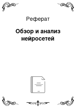 Реферат: Обзор и анализ нейросетей