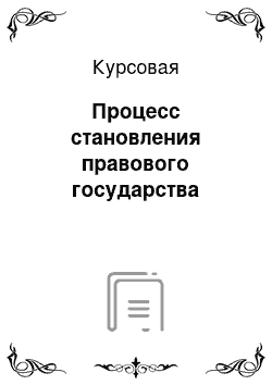 Курсовая: Процесс становления правового государства