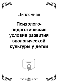 Дипломная: Психолого-педагогические условия развития экологической культуры у детей среднего дошкольного возраста