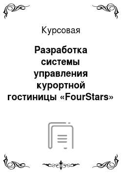 Курсовая: Разработка системы управления курортной гостиницы «FourStars»