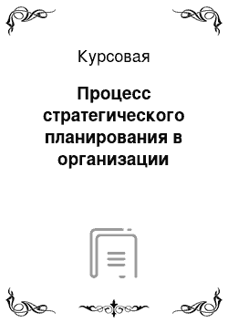 Курсовая: Процесс стратегического планирования в организации