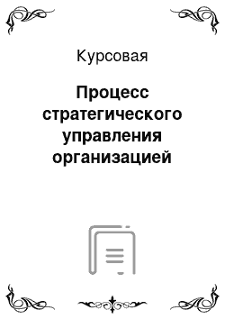 Курсовая: Процесс стратегического управления организацией