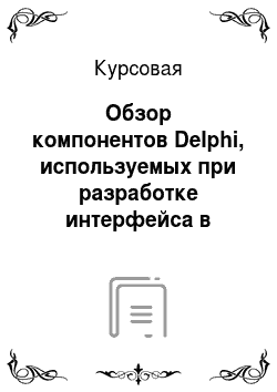 Курсовая: Обзор компонентов Delphi, используемых при разработке интерфейса в стиле MS WORD