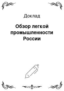 Доклад: Обзор легкой промышленности России