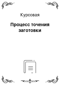 Курсовая: Процесс точения заготовки