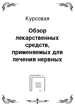 Курсовая: Обзор лекарственных средств, применяемых для лечения нервных заболеваний