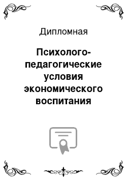 Дипломная: Психолого-педагогические условия экономического воспитания младших школьников