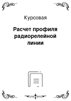 Курсовая: Расчет профиля радиорелейной линии