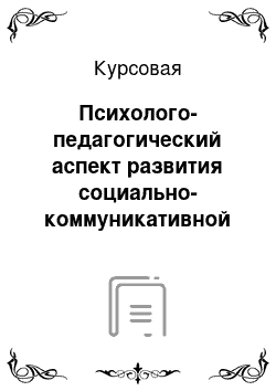 Курсовая: Психолого-педагогический аспект развития социально-коммуникативной компетентности подростка