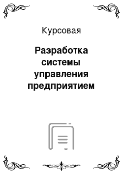 Курсовая: Разработка системы управления предприятием