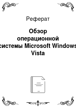 Реферат: Обзор операционной системы Microsoft Windows Vista