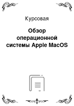 Курсовая: Обзор операционной системы Apple MacOS