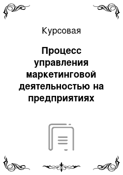 Курсовая: Процесс управления маркетинговой деятельностью на предприятиях оптовой торговли