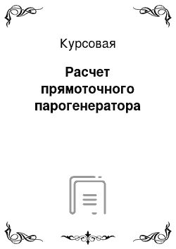 Курсовая: Расчет прямоточного парогенератора