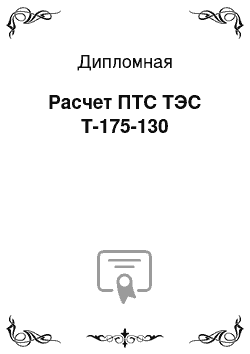 Дипломная: Расчет ПТС ТЭС Т-175-130