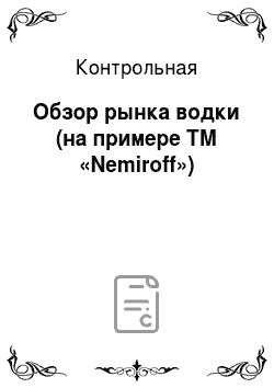 Контрольная: Обзор рынка водки (на примере TМ «Nemiroff»)