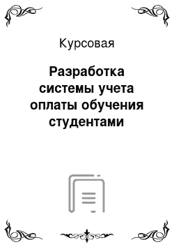 Курсовая: Разработка системы учета оплаты обучения студентами