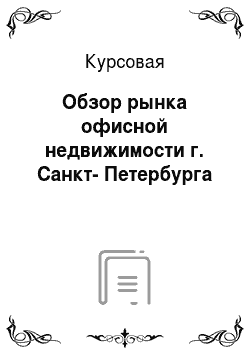 Курсовая: Обзор рынка офисной недвижимости г. Санкт-Петербурга