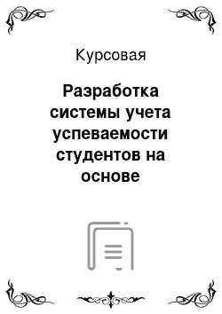 Курсовая: Разработка системы учета успеваемости студентов на основе рейтинговой системы — подсистема «Кафедра»