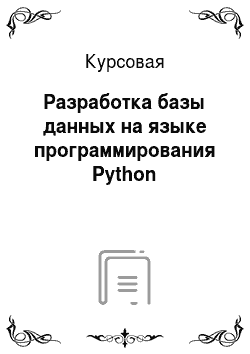 Курсовая: Разработка базы данных на языке программирования Python