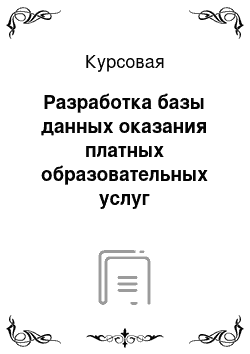 Курсовая: Разработка базы данных оказания платных образовательных услуг