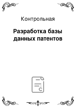 Контрольная: Разработка базы данных патентов