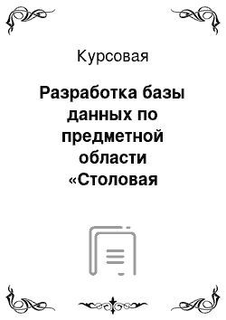 Курсовая: Разработка базы данных по предметной области «Столовая гимназии №8»