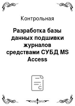 Контрольная: Разработка базы данных подшивки журналов средствами СУБД MS Access