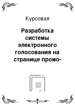 Курсовая: Разработка системы электронного голосования на странице промо-сайта олимпиады «Мастера Photoshop»