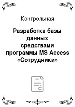 Контрольная: Разработка базы данных средствами программы MS Access «Сотрудники»