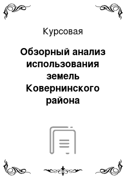 Курсовая: Обзорный анализ использования земель Ковернинского района Нижегородской области за период 2002-2012 гг