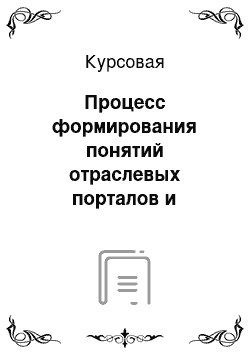 Курсовая: Процесс формирования понятий отраслевых порталов и контента