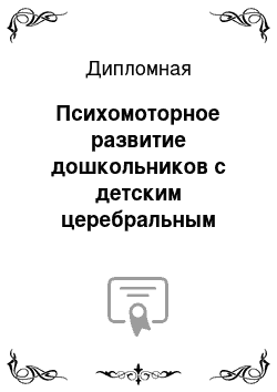 Дипломная: Психомоторное развитие дошкольников с детским церебральным параличом посредством телесно-ориентированной психотехники