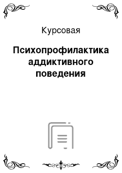 Курсовая: Психопрофилактика аддиктивного поведения