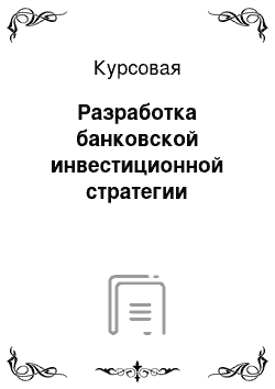 Курсовая: Разработка банковской инвестиционной стратегии