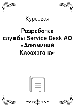 Курсовая: Разработка службы Service Desk АО «Алюминий Казахстана»