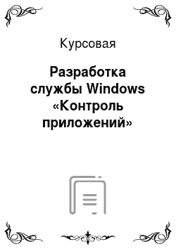Курсовая: Разработка службы Windows «Контроль приложений»