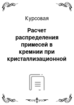 Курсовая: Расчет распределения примесей в кремнии при кристаллизационной очистке